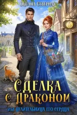 Обложка книги Сделка с драконом, или Целительница его сердца
