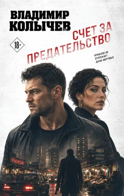 Обложка книги Счет за предательство