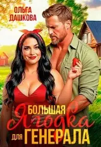 Обложка книги Большая Ягодка для Генерала