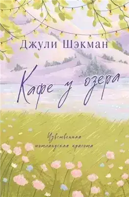 Обложка книги Кафе у озера