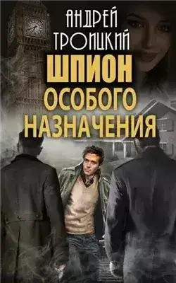 Обложка книги Шпион особого назначения