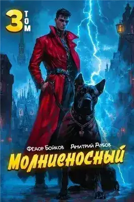Обложка книги Молниеносный 3