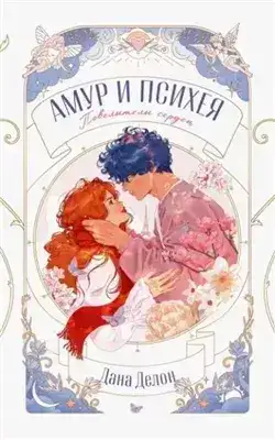 Обложка книги Амур и Психея. Повелители сердец