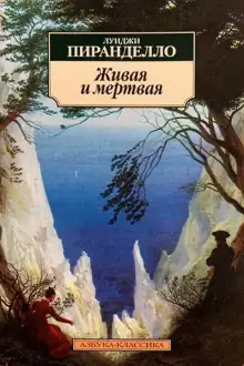 Обложка книги Живая и мёртвая