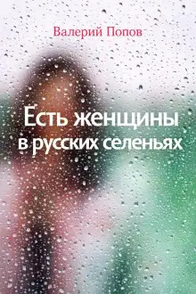 Обложка книги Есть женщины в русских селеньях