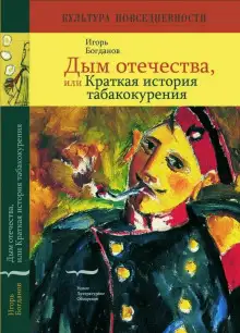 Обложка книги Дым отечества, или Краткая история табакокурения