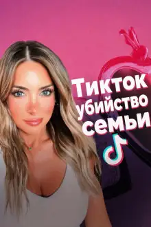 Обложка книги Смерть в TikTok