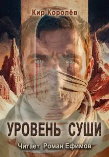Обложка книги Уровень суши