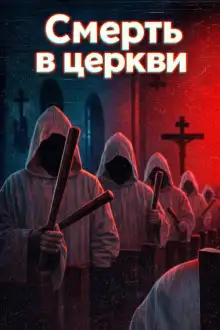 Обложка книги Смерть в церкви