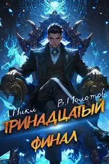 Обложка книги Тринадцатый. Том XIII