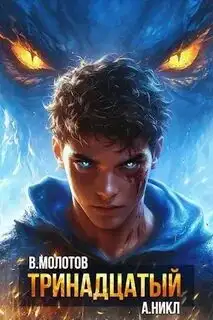 Обложка книги Тринадцатый. Том XII