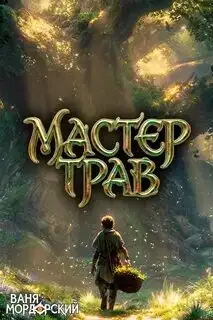 Обложка книги Мастер Трав 03
