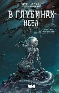 Обложка книги В глубинах неба