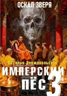 Обложка книги Оскал зверя. Имперский Пес 03