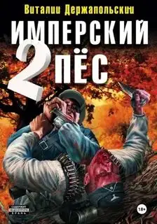 Обложка книги Ренегат. Имперский Пес 02
