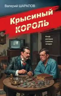 Обложка книги Крысиный король