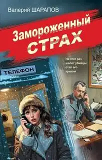 Обложка книги Замороженный страх