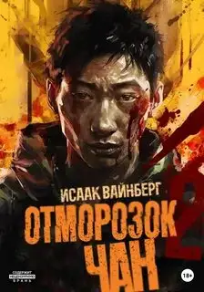 Обложка книги Отморозок Чан 02