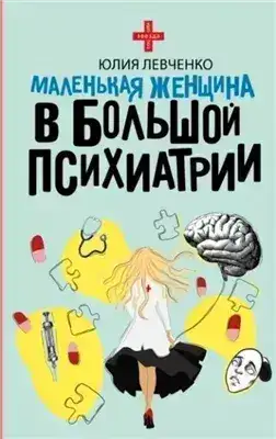 Обложка книги Маленькая женщина в большой психиатрии