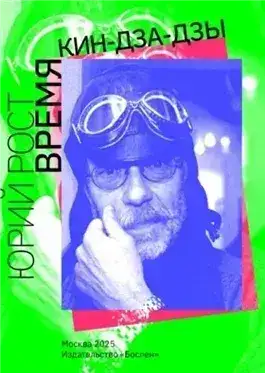 Обложка книги Время кин-дза-дзы