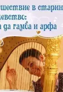 Обложка книги Путешествие в старинное королевство: виола да гамба и арфа