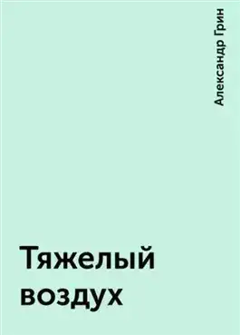 Обложка книги Тяжелый воздух