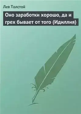 Обложка книги Оно заработки хорошо, да и грех бывает от того (Идиллия)