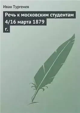 Обложка книги Речь к московским студентам 4/16 марта 1879 г