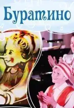 Обложка книги Буратино