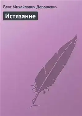 Обложка книги Истязание