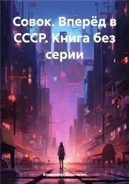 Обложка книги Вперёд в СССР. Совок