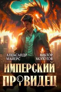 Обложка книги Имперский Провидец 01