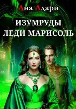 Обложка книги Изумруды леди Марисоль