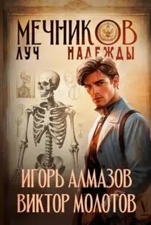 Обложка книги Мечников. Том 8. Луч надежды
