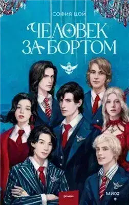Обложка книги Человек за бортом