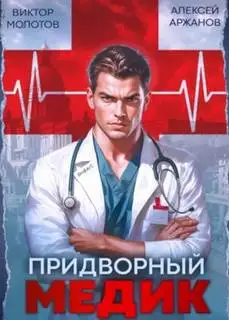 Обложка книги Придворный медик. Том 01