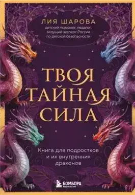 Обложка книги Твоя тайная сила. Книга для подростков и их внутренних драконов