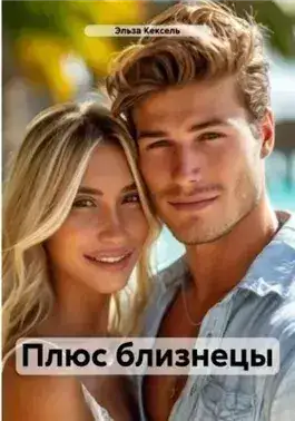 Обложка книги Плюс близнецы