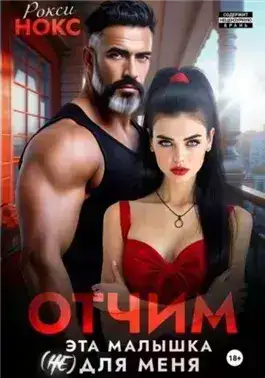 Обложка книги Отчим. Эта малышка (не) для меня