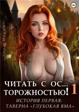 Обложка книги Читать с Осторожностью 1 (+арты)