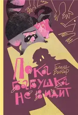 Обложка книги Пока бабушка не видит