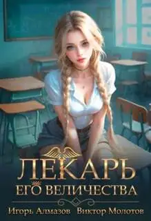Обложка книги Лекарь Его Величества. Том 04