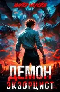 Обложка книги Демон-Экзорцист I