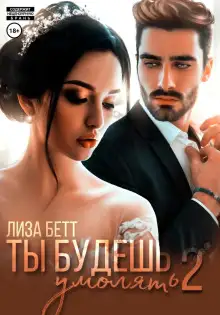 Обложка книги Ты будешь умолять 2