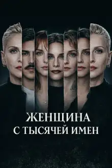 Обложка книги Женщина с тысячей имен