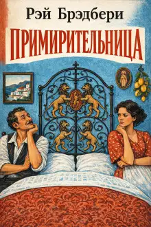 Обложка книги Примирительница