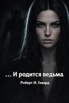 Обложка книги ...И родится ведьма