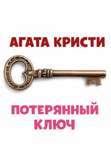 Обложка книги Потерянный ключ