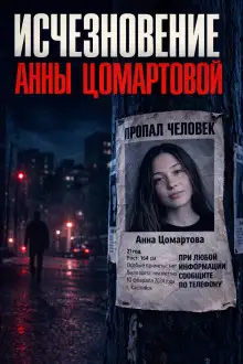 Обложка книги Загадочное исчезновение Анны