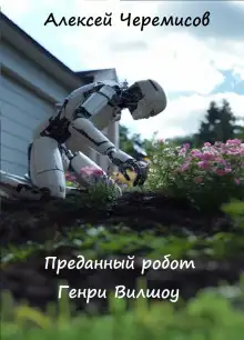 Обложка книги Преданный робот Генри Вилшоу